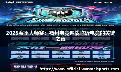 2025赛季大师赛：衢州电竞迎战临沂电竞的关键之夜