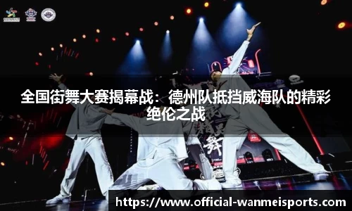全国街舞大赛揭幕战：德州队抵挡威海队的精彩绝伦之战