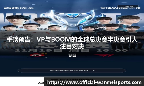 重磅预告：VP与BOOM的全球总决赛半决赛引人注目对决