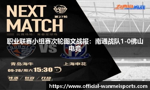 职业联赛小组赛次轮图文战报：南通战队1-0佛山电竞
